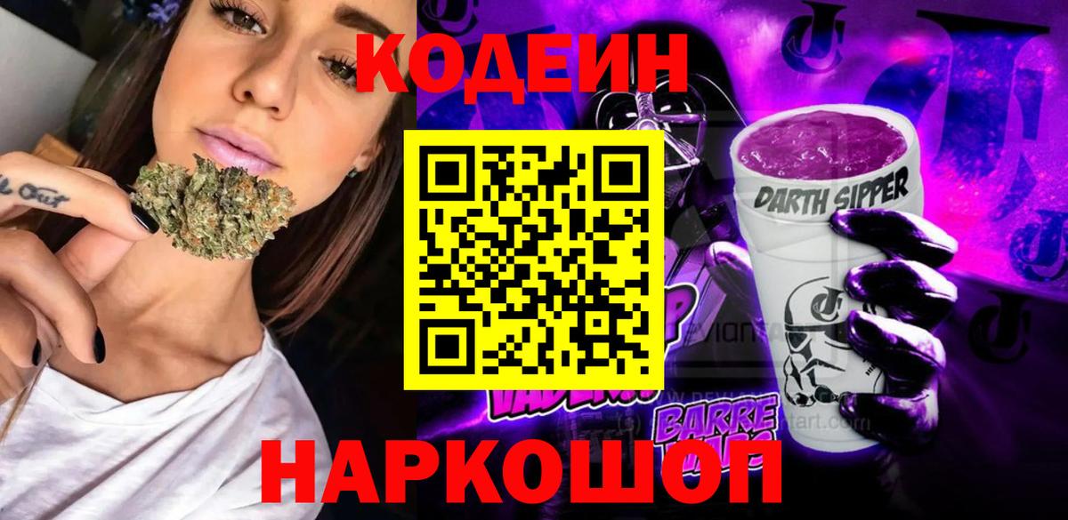 Кодеин Purple Drank  Вход с VPN  Альметьевск 